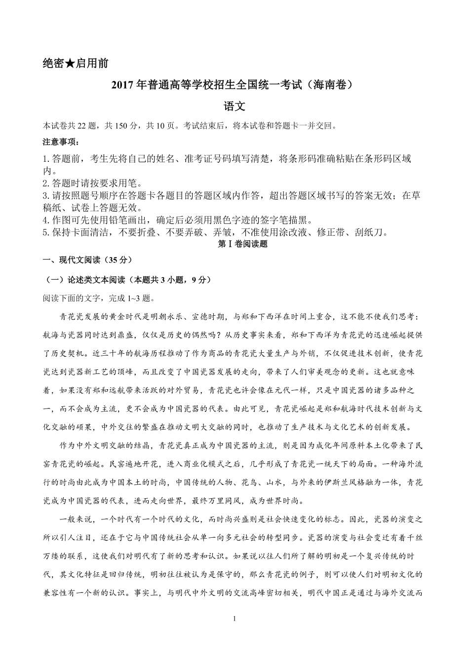 2017年海南高考语文试题及答案(1).pdf_第1页