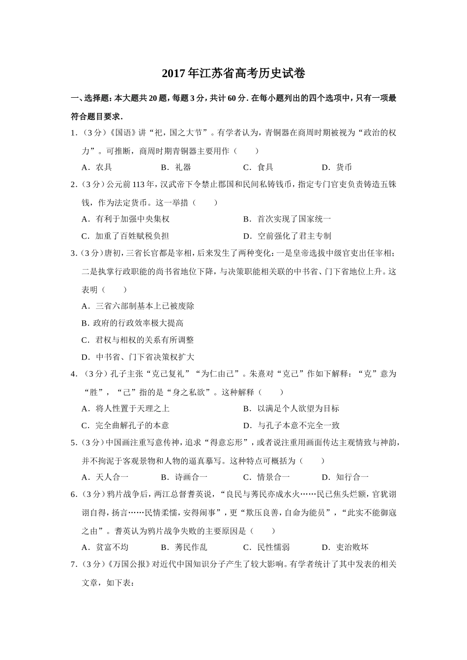 2017年江苏省高考历史试卷 .doc_第1页