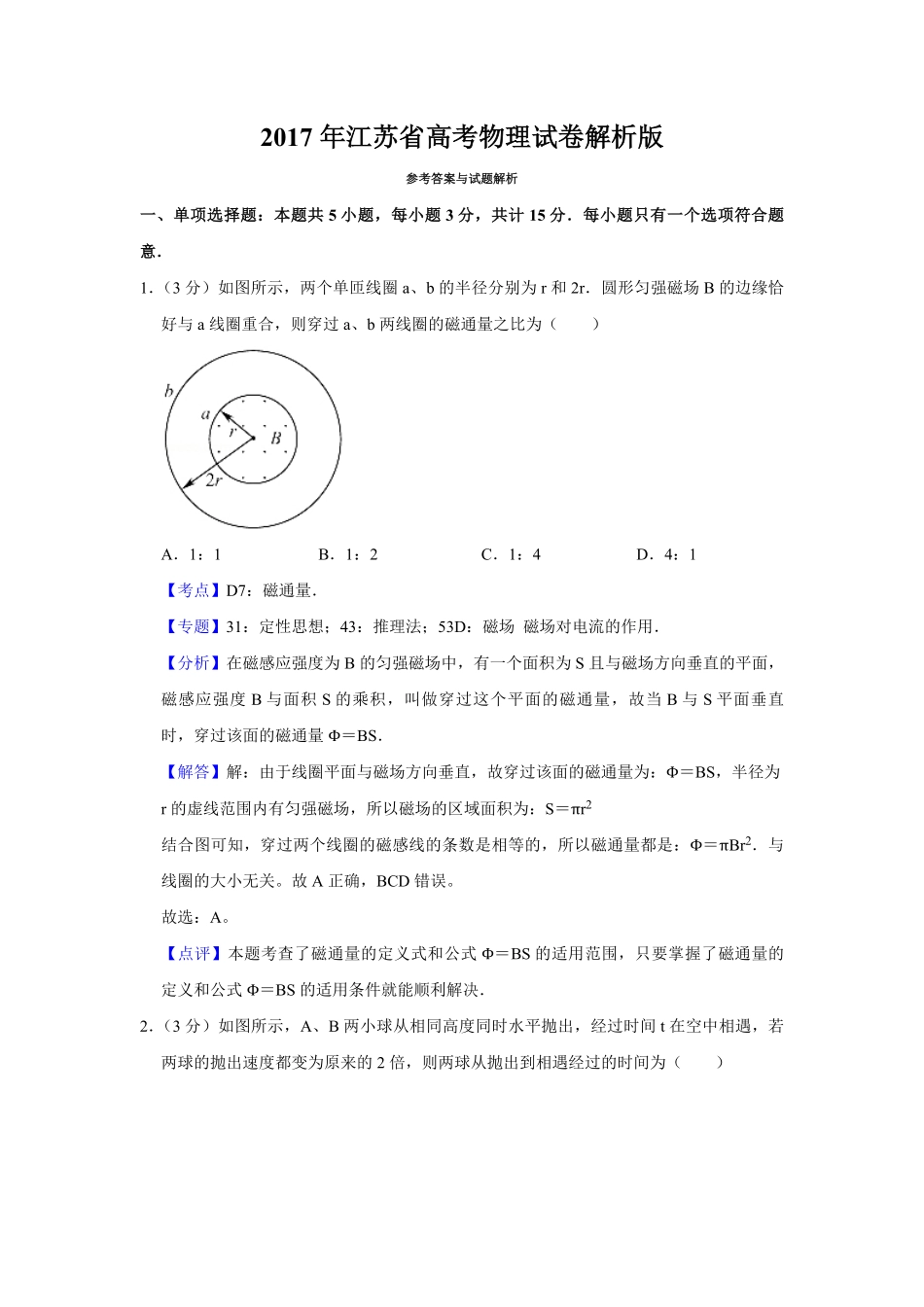 2017年江苏省高考物理试卷解析版 (1).pdf_第1页