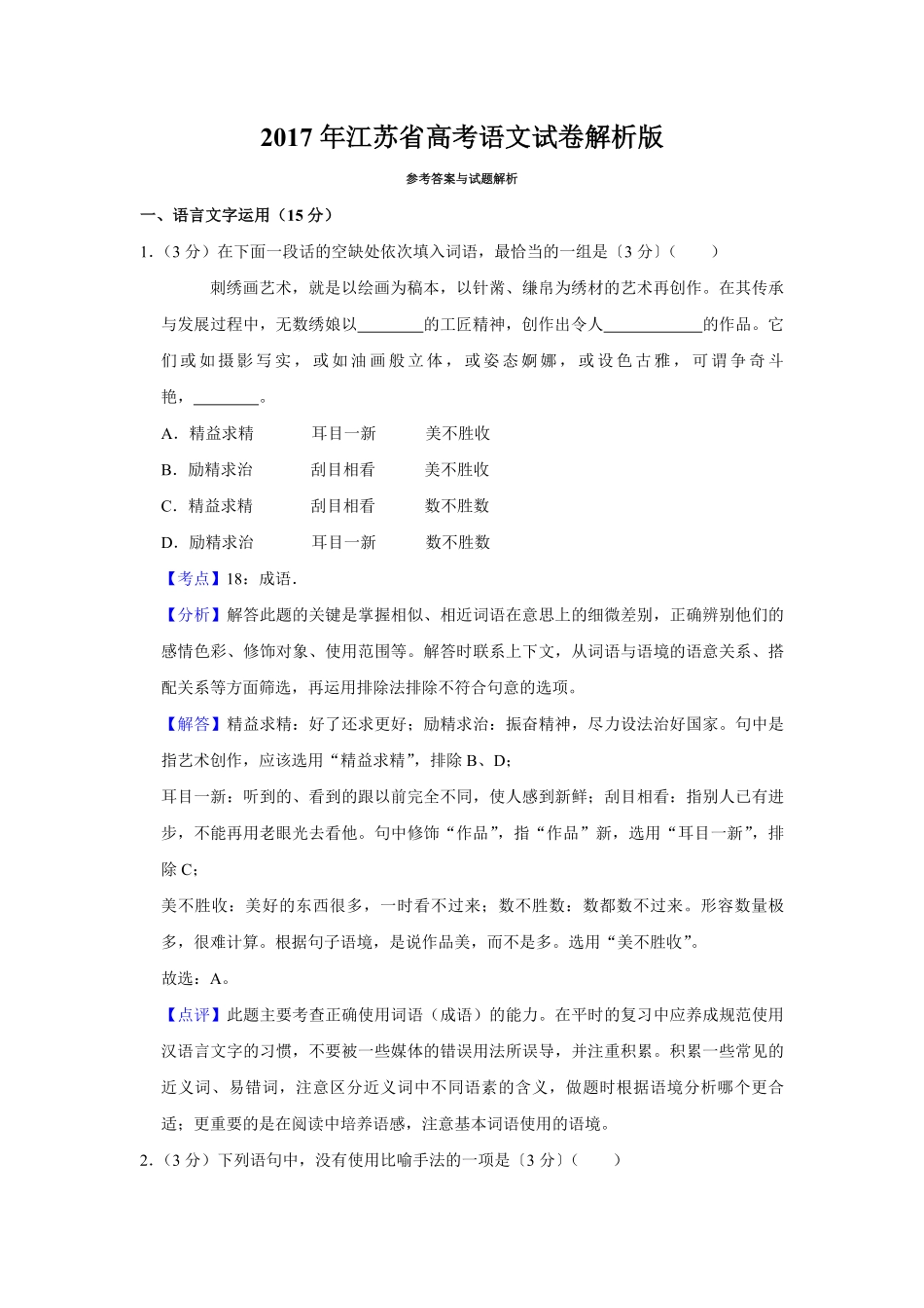 2017年江苏省高考语文试卷解析版 (1).pdf_第1页