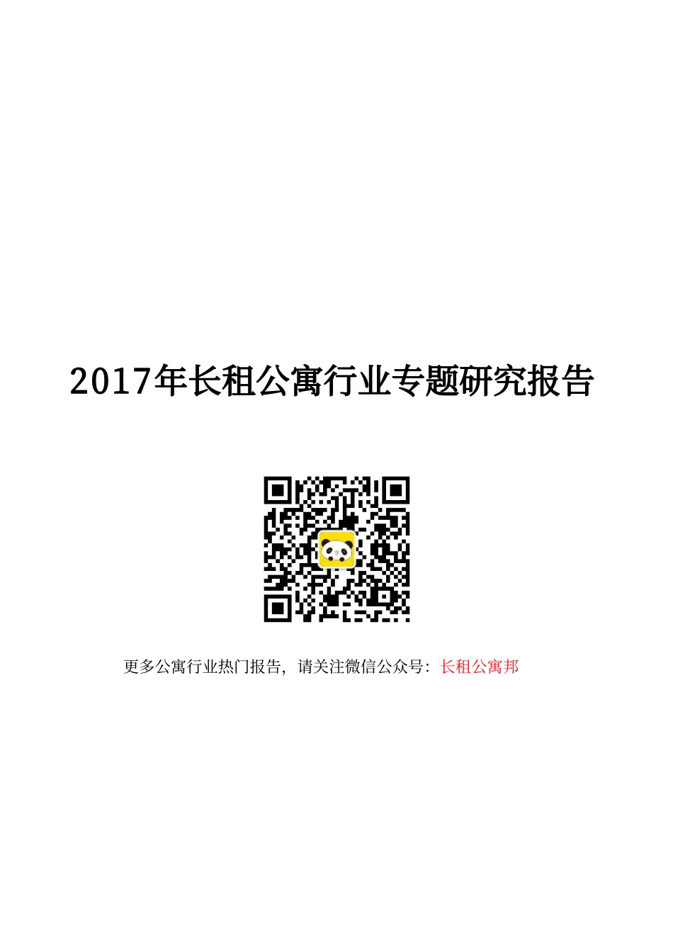 2017年品牌长租公寓行业专题研究报告.pdf_第1页