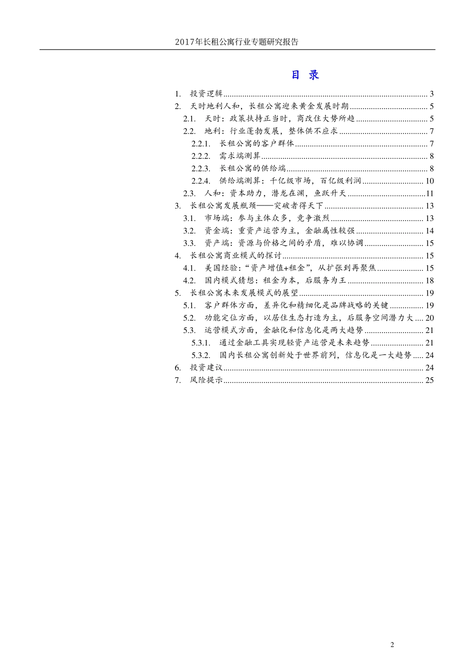 2017年品牌长租公寓行业专题研究报告.pdf_第2页