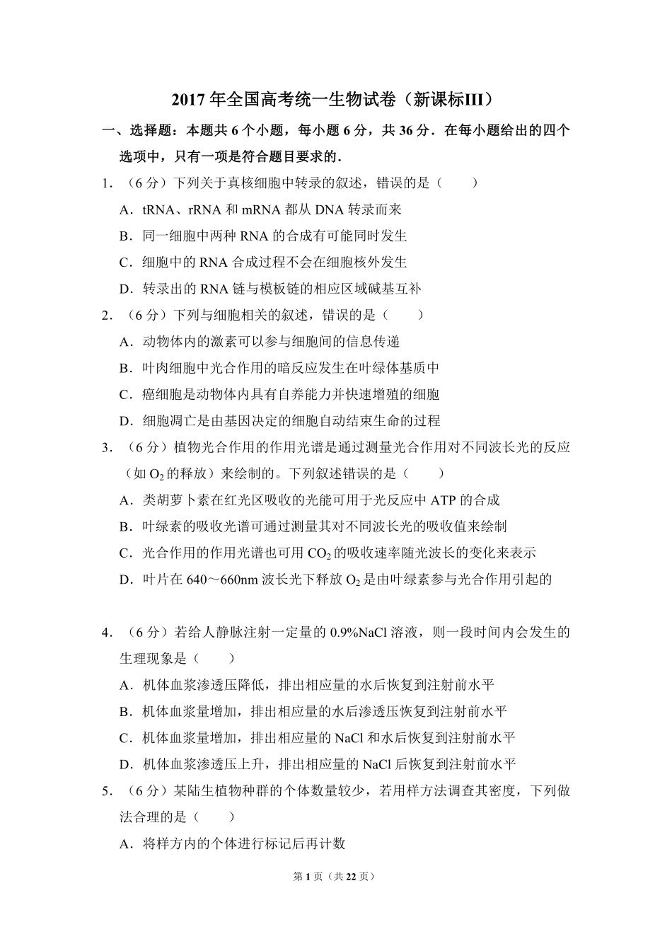 2017年全国统一高考生物试卷（新课标ⅲ）（含解析版）(1).pdf_第1页