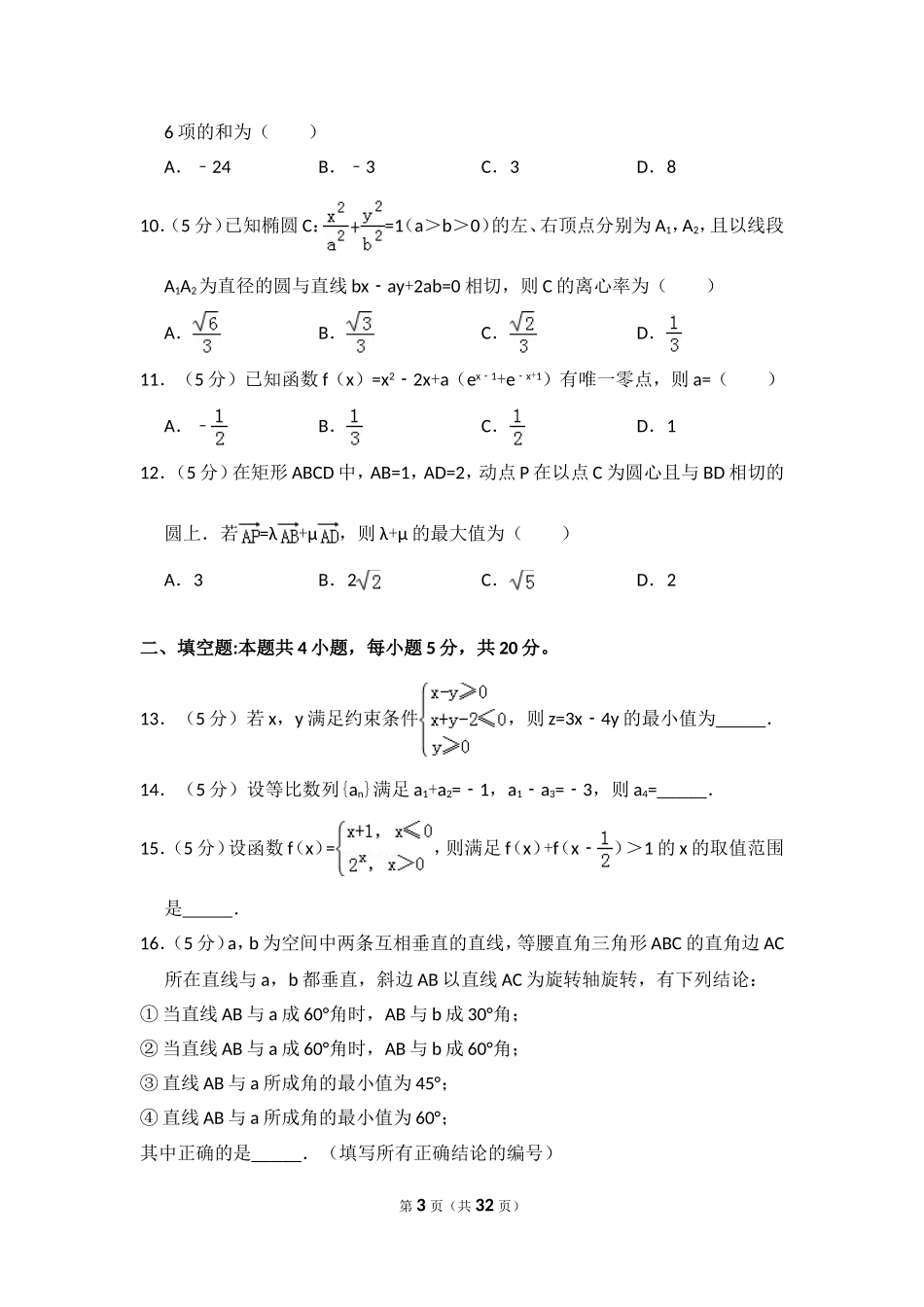 2017年全国统一高考数学试卷（理科）（新课标ⅲ）（含解析版）(1).doc_第3页