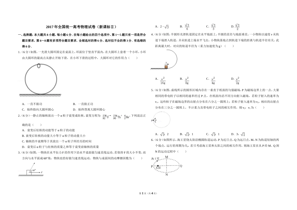 2017年全国统一高考物理试卷（新课标ⅱ）（原卷版）.doc_第1页
