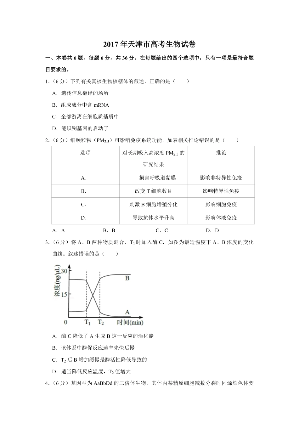 2017年天津市高考生物试卷 .pdf_第1页
