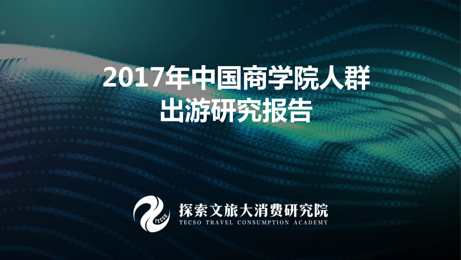 2017年中国商学院人群出游研究报告-40页-【未来营销实验室】.pdf_第1页