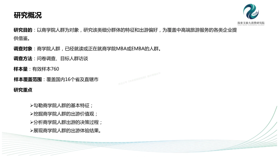 2017年中国商学院人群出游研究报告-40页-【未来营销实验室】.pdf_第2页