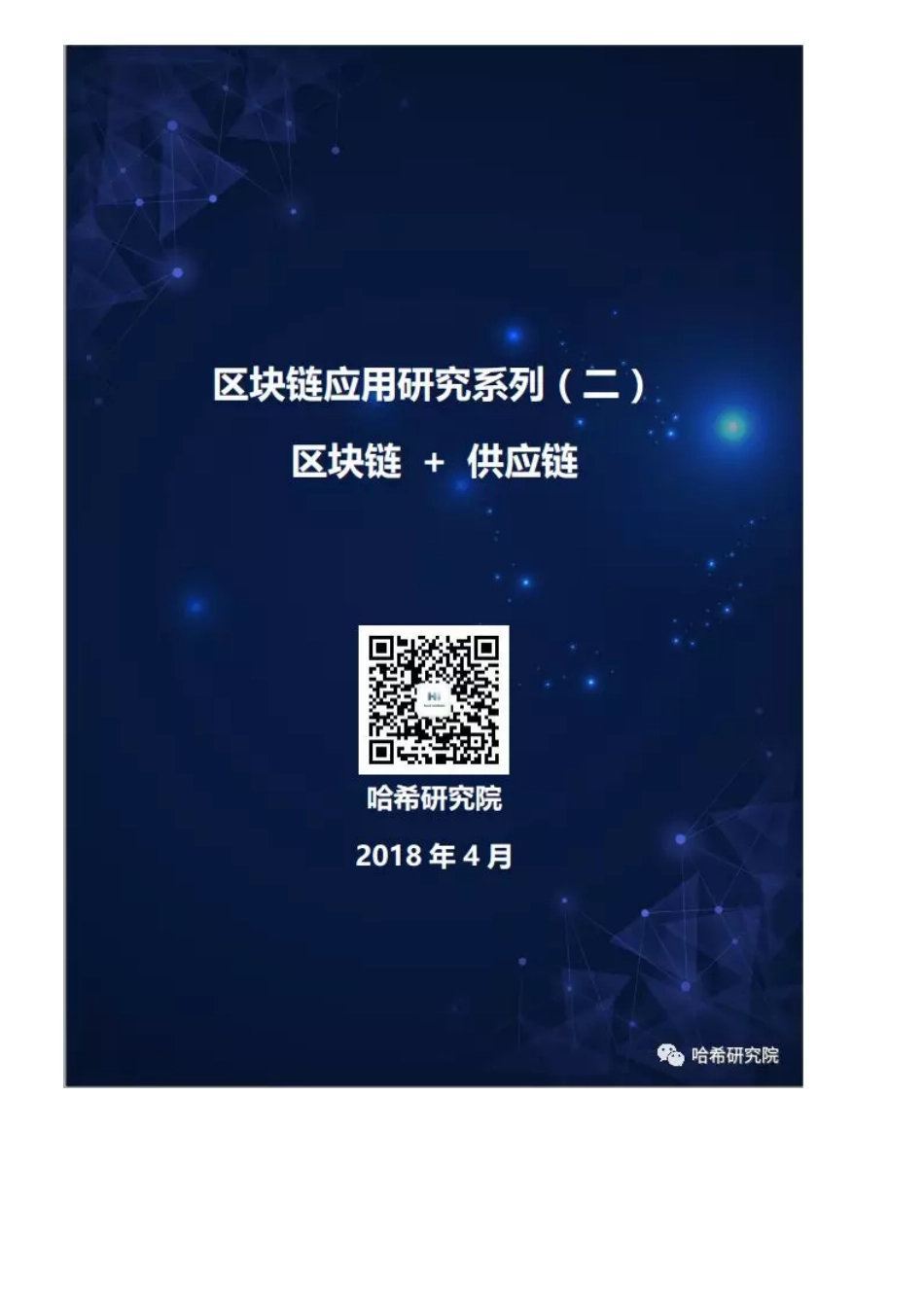 2018-06-29_哈希研究院_区块链应用研究系列（二）：区块链+供应链.pdf_第2页