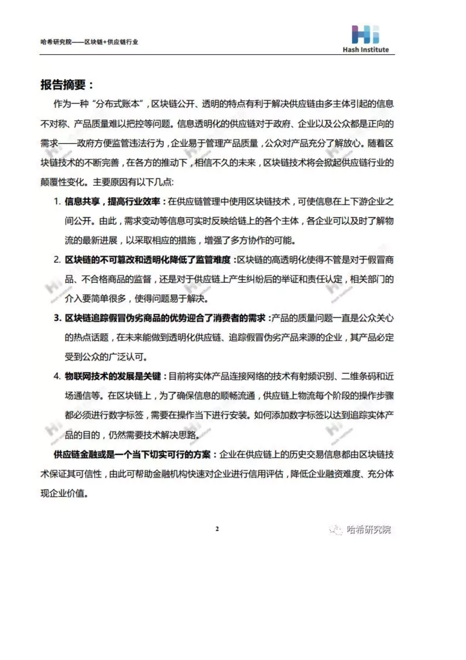 2018-06-29_哈希研究院_区块链应用研究系列（二）：区块链+供应链.pdf_第3页