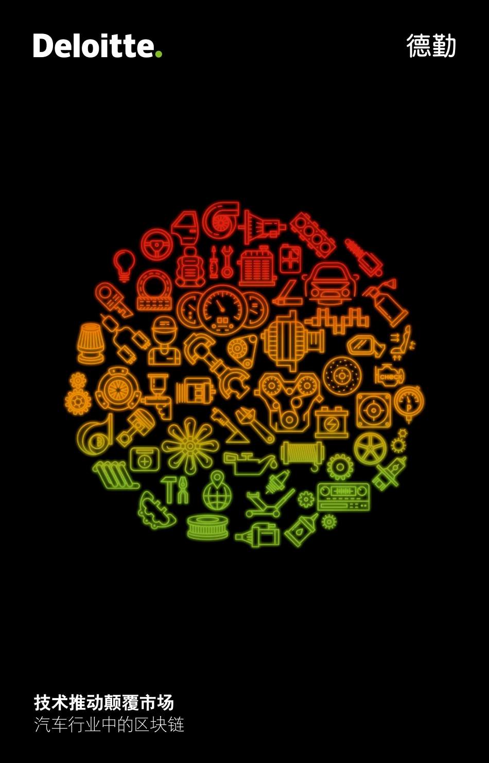 2018-08-13_德勤_汽车行业中的区块链：技术推动颠覆市场.pdf_第2页