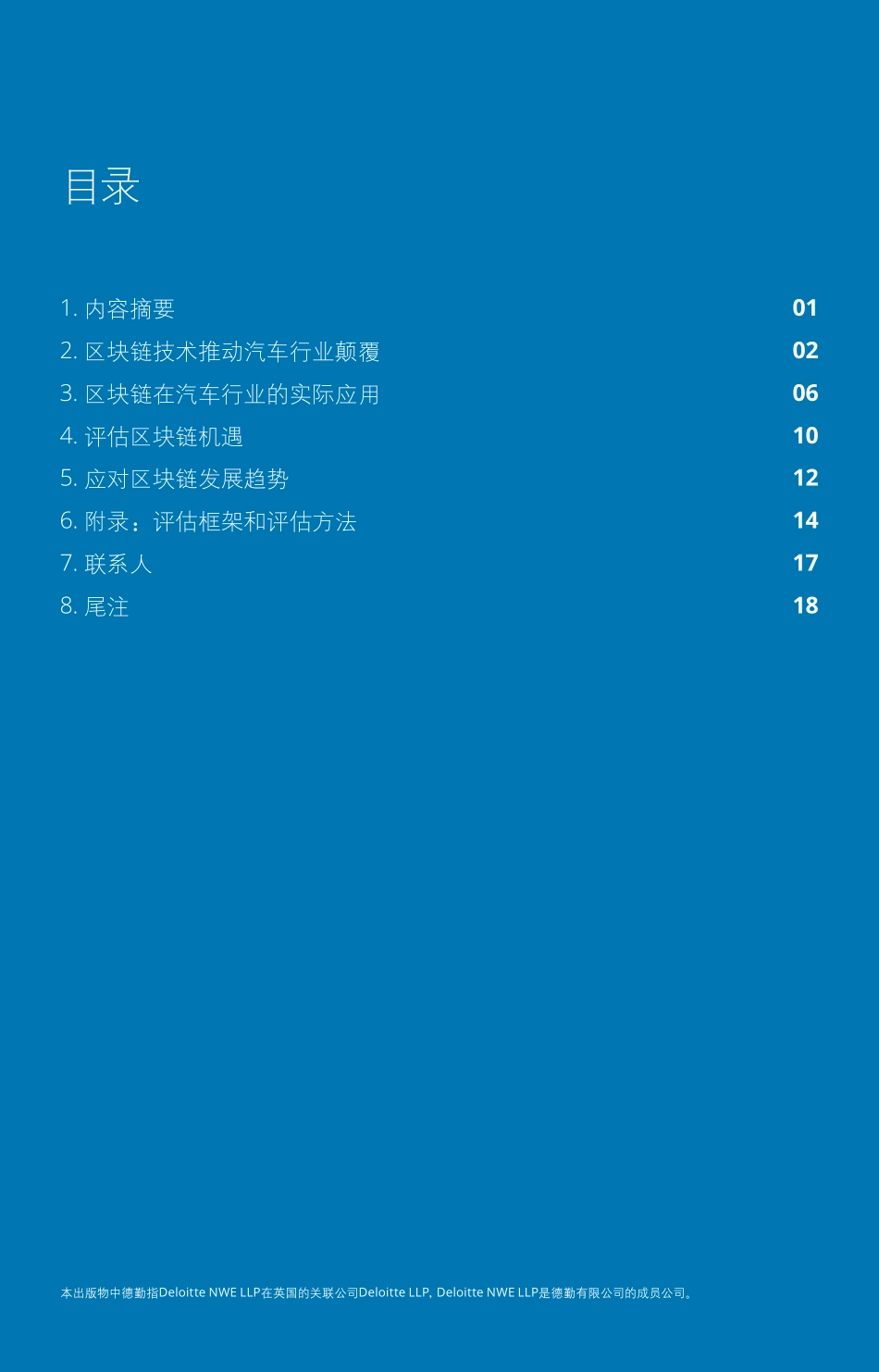 2018-08-13_德勤_汽车行业中的区块链：技术推动颠覆市场.pdf_第3页