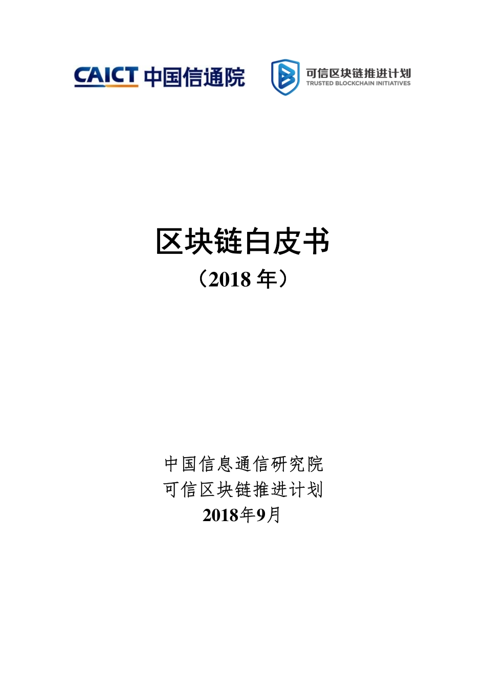 2018-09-06_中国信通院_区块链白皮书（2018年）.pdf_第2页