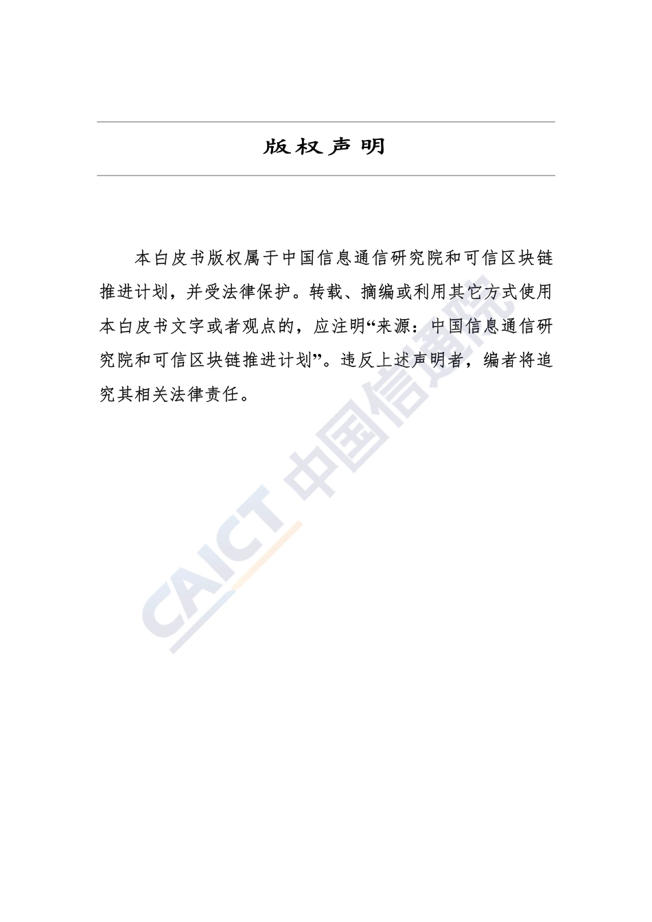 2018-09-06_中国信通院_区块链白皮书（2018年）.pdf_第3页