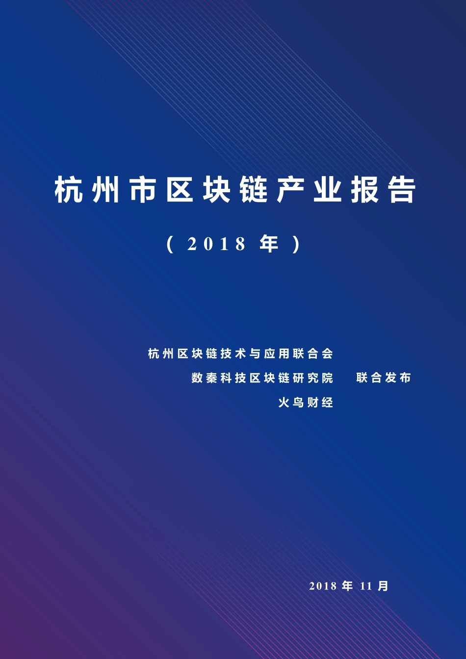 2018-11-23_数秦科技区块链研究院_杭州市区块链产业报告（2018年）.pdf_第2页