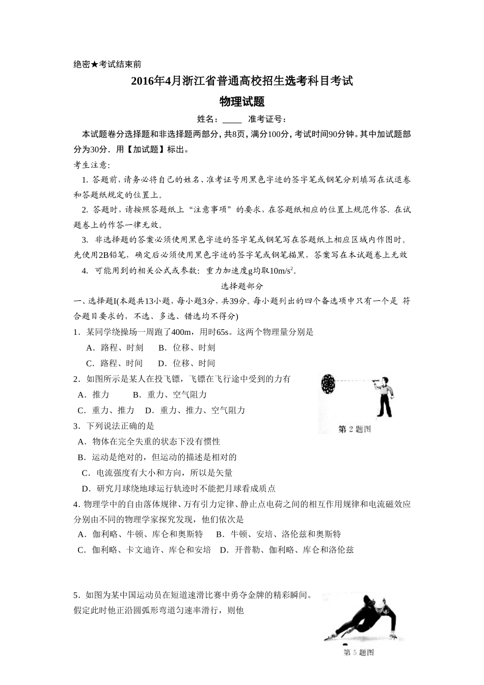 2016年浙江省高考物理【4月】（含解析版）(1).doc_第1页