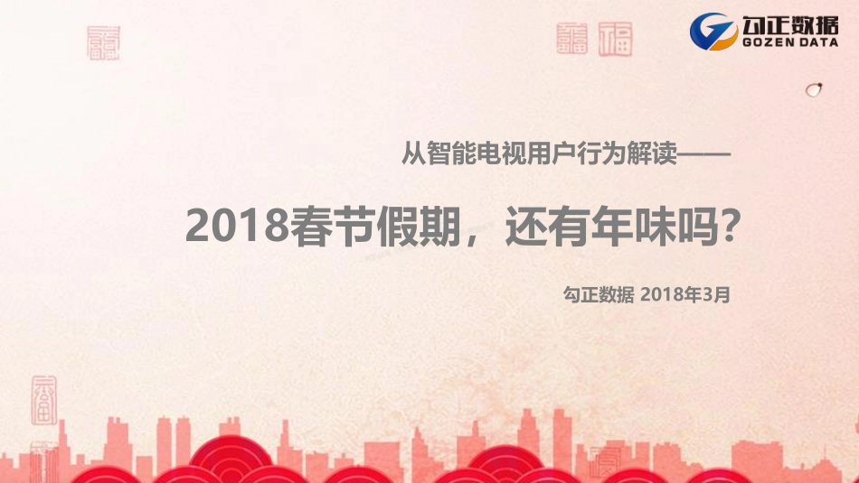 2018春节假期智能电视用户行为解读-17页-【未来营销实验室】.pdf_第1页