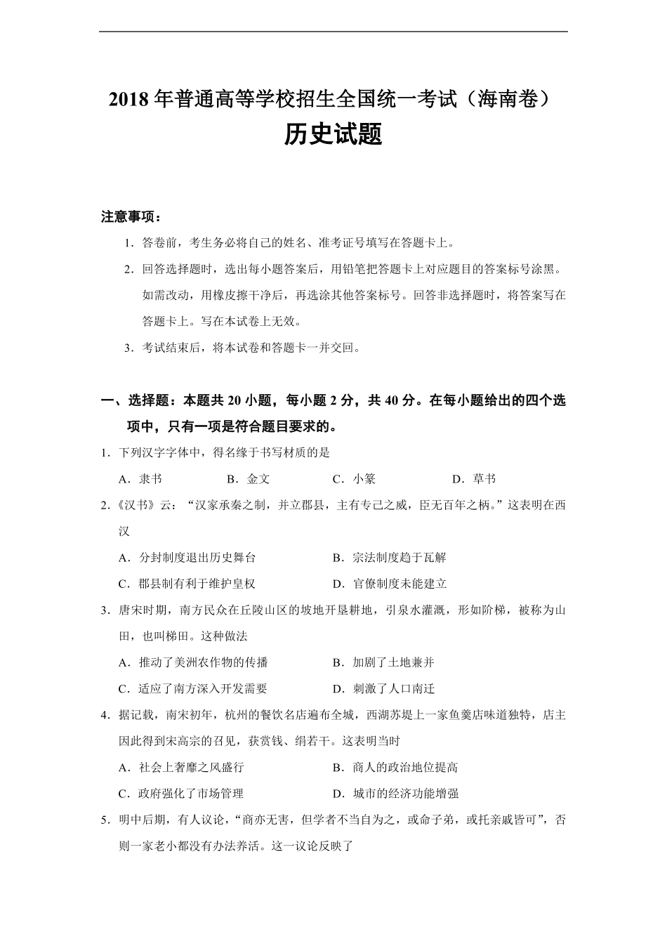 2018高考海南卷历史试题(含答案)(1).pdf_第1页