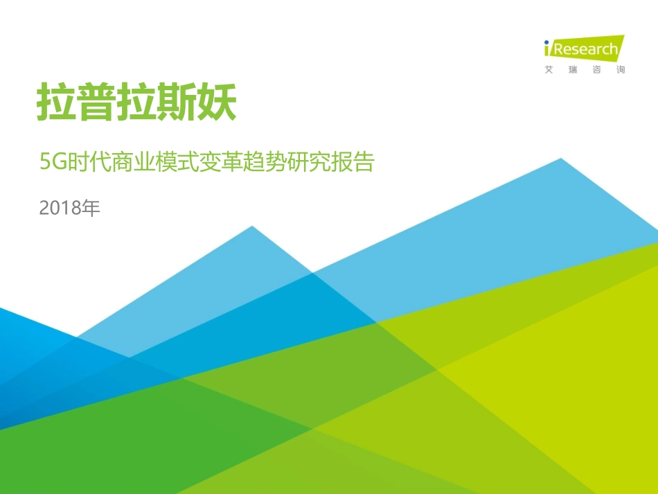2018年5G时代商业模式变革趋势研究报.pdf_第1页