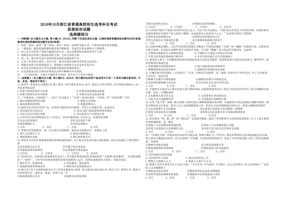 2016年浙江省高考政治【10月】（含解析版）.doc_第1页
