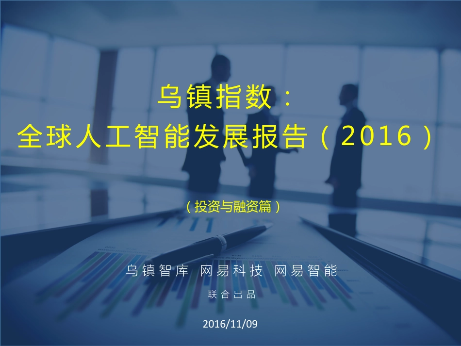 2016全球人工智能发展报告·投资与融资篇.pdf_第1页