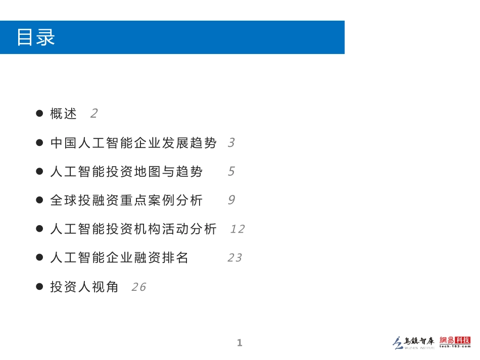 2016全球人工智能发展报告·投资与融资篇.pdf_第2页