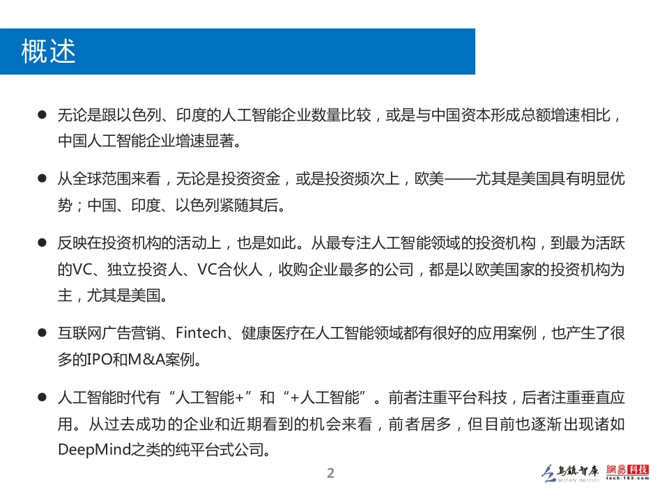 2016全球人工智能发展报告·投资与融资篇.pdf_第3页