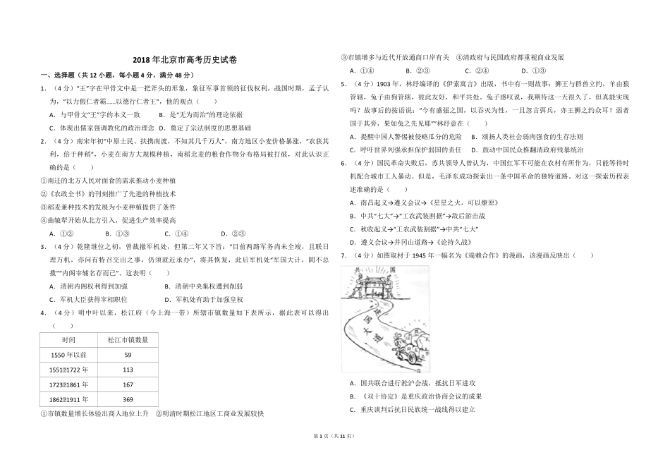 2018年北京市高考历史试卷（含解析版）(1).pdf_第1页