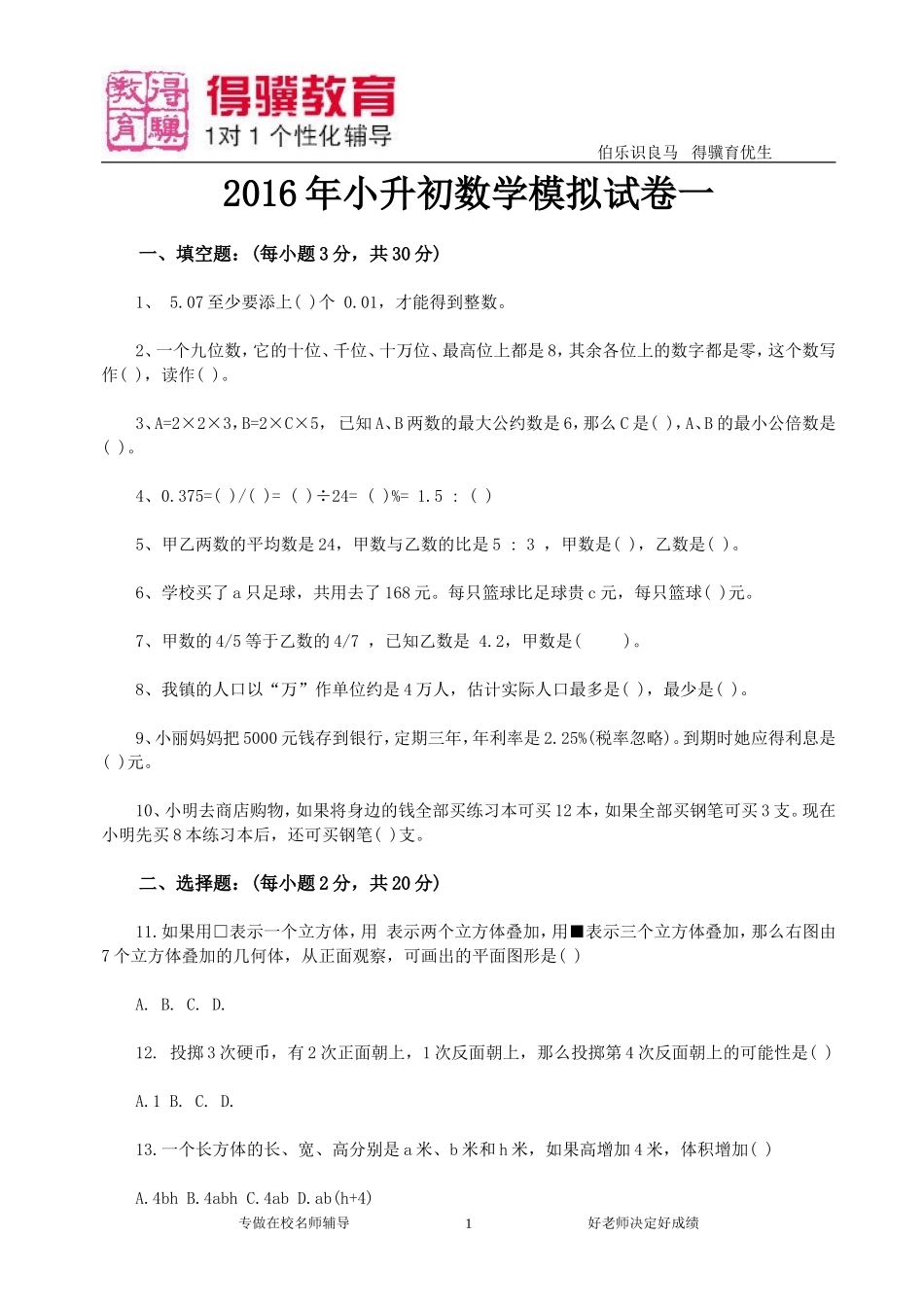 2016小升初数学模拟卷一.doc_第1页