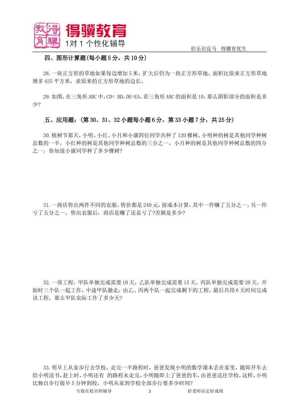 2016小升初数学模拟卷一.doc_第3页