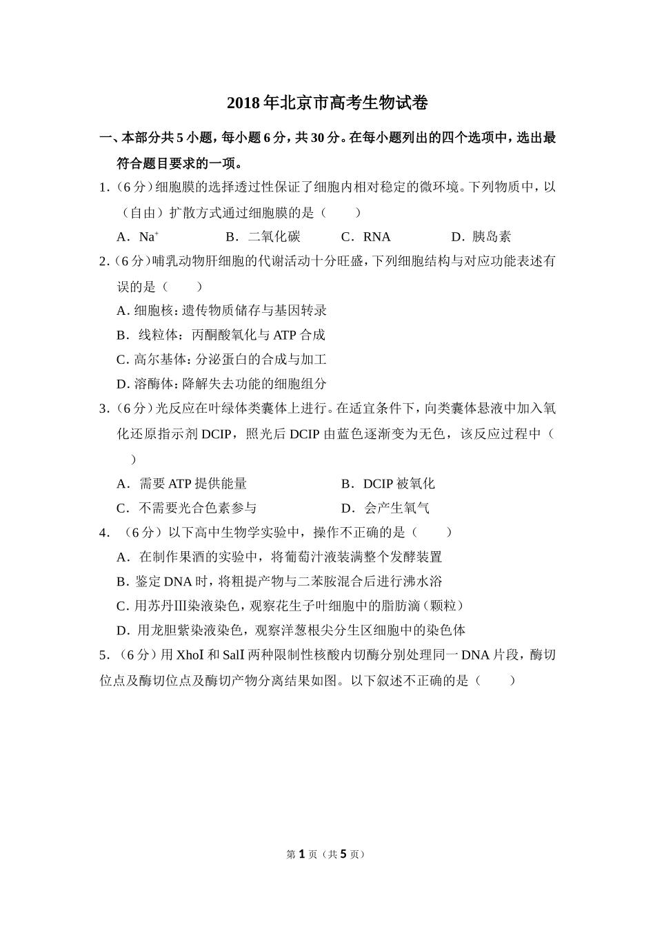 2018年北京市高考生物试卷（原卷版）(1).doc_第1页