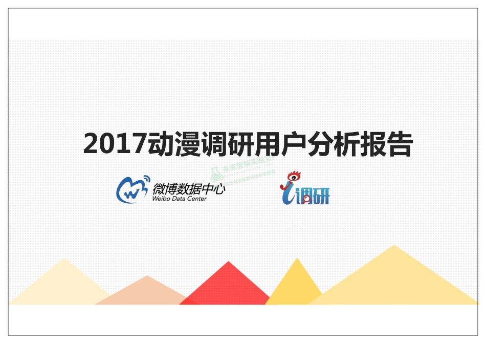 2017 动漫调研用户分析报告.pdf_第1页