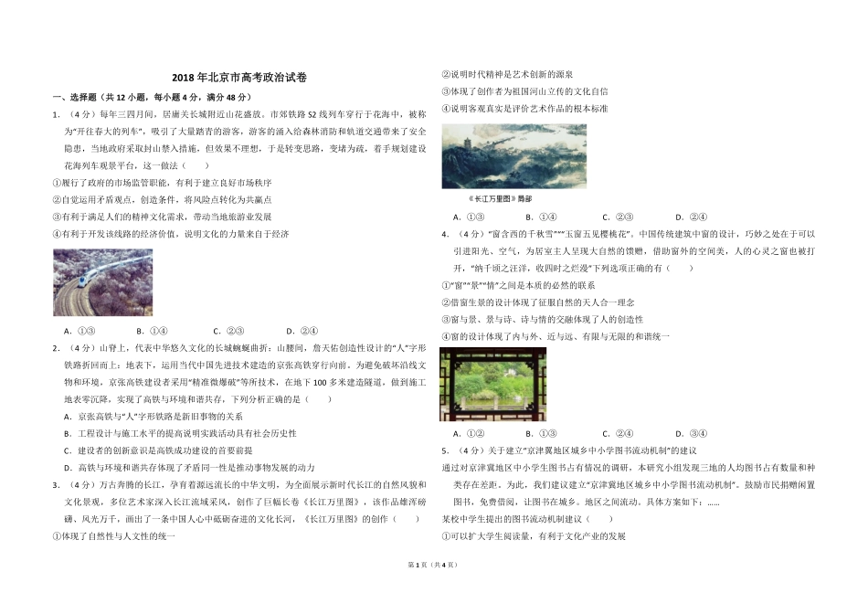 2018年北京市高考政治试卷（原卷版）(1).pdf_第1页