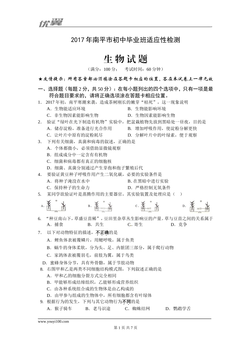 2017福建南平市初中生物适应性检测.doc_第1页