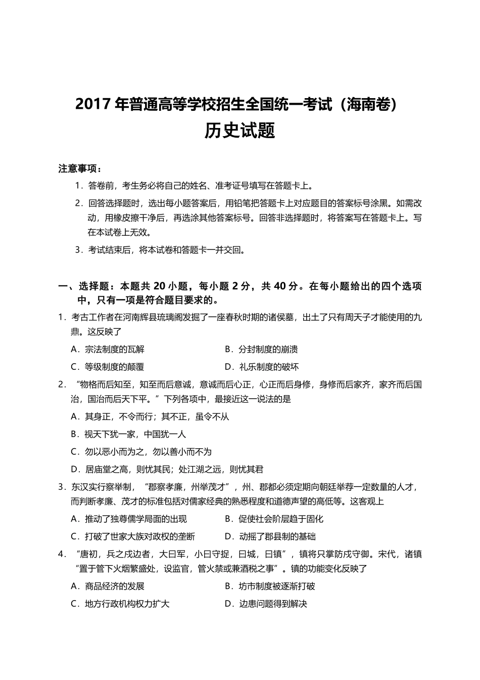 2017高考海南卷历史试题(含答案).pdf_第1页