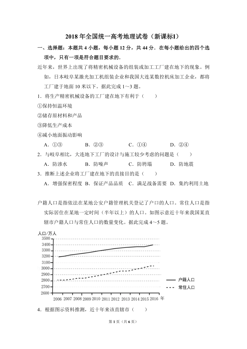 2018年高考真题 地理(山东卷)（原卷版）(1).pdf_第1页