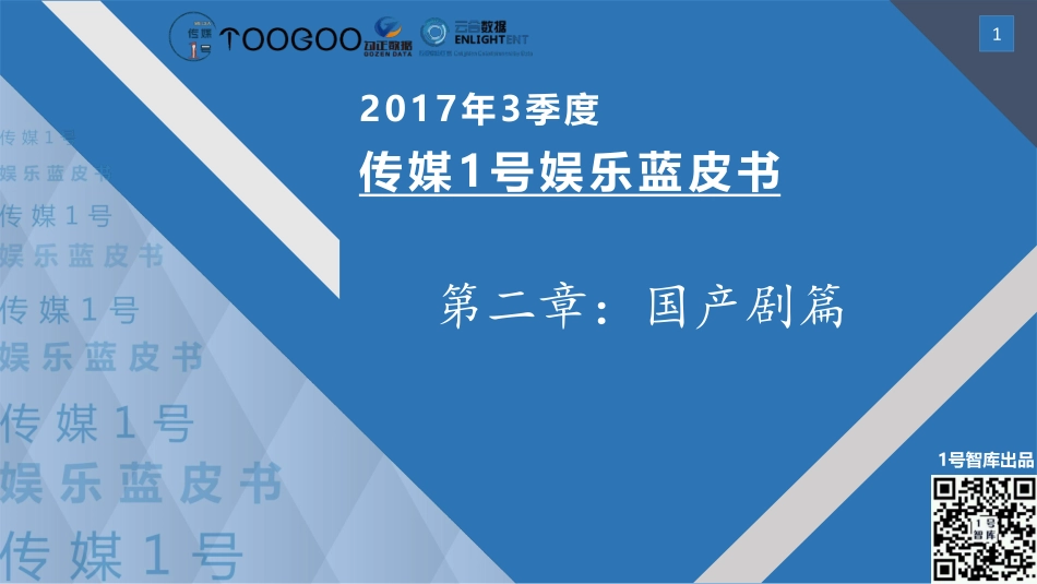 2017年Q3传媒1号娱乐蓝皮书国产剧篇.pdf_第1页