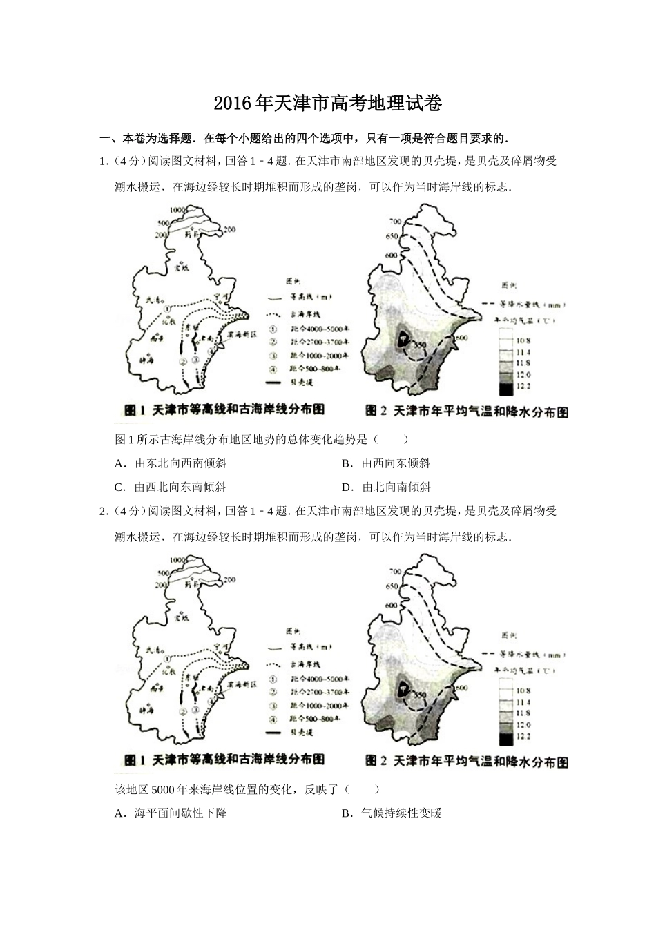 2016年天津市高考地理试卷 .doc_第1页