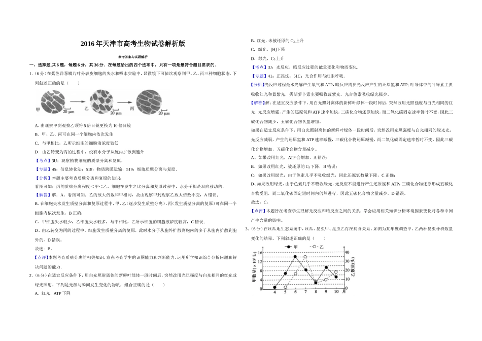 2016年天津市高考生物试卷解析版 (1).doc_第1页