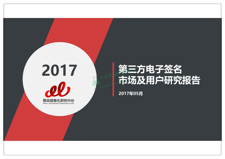 2017年第三方电子签名市场及用户研究报告.pdf_第1页