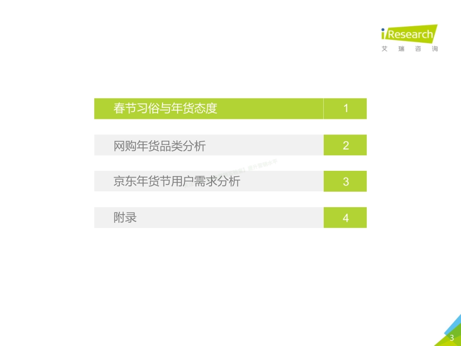 2018年华东地区80后90后消费者网购年货调研报告-41页-【未来营销实验室】.pdf_第3页