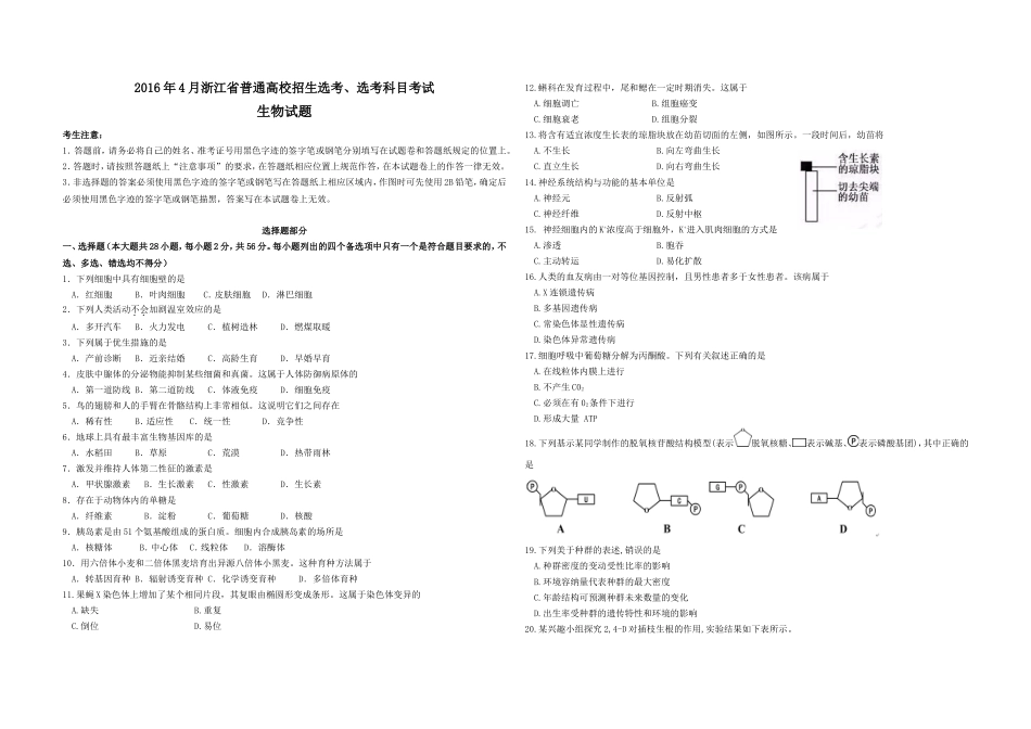 2016年浙江省高考生物【4月】（含解析版）(1).doc_第1页