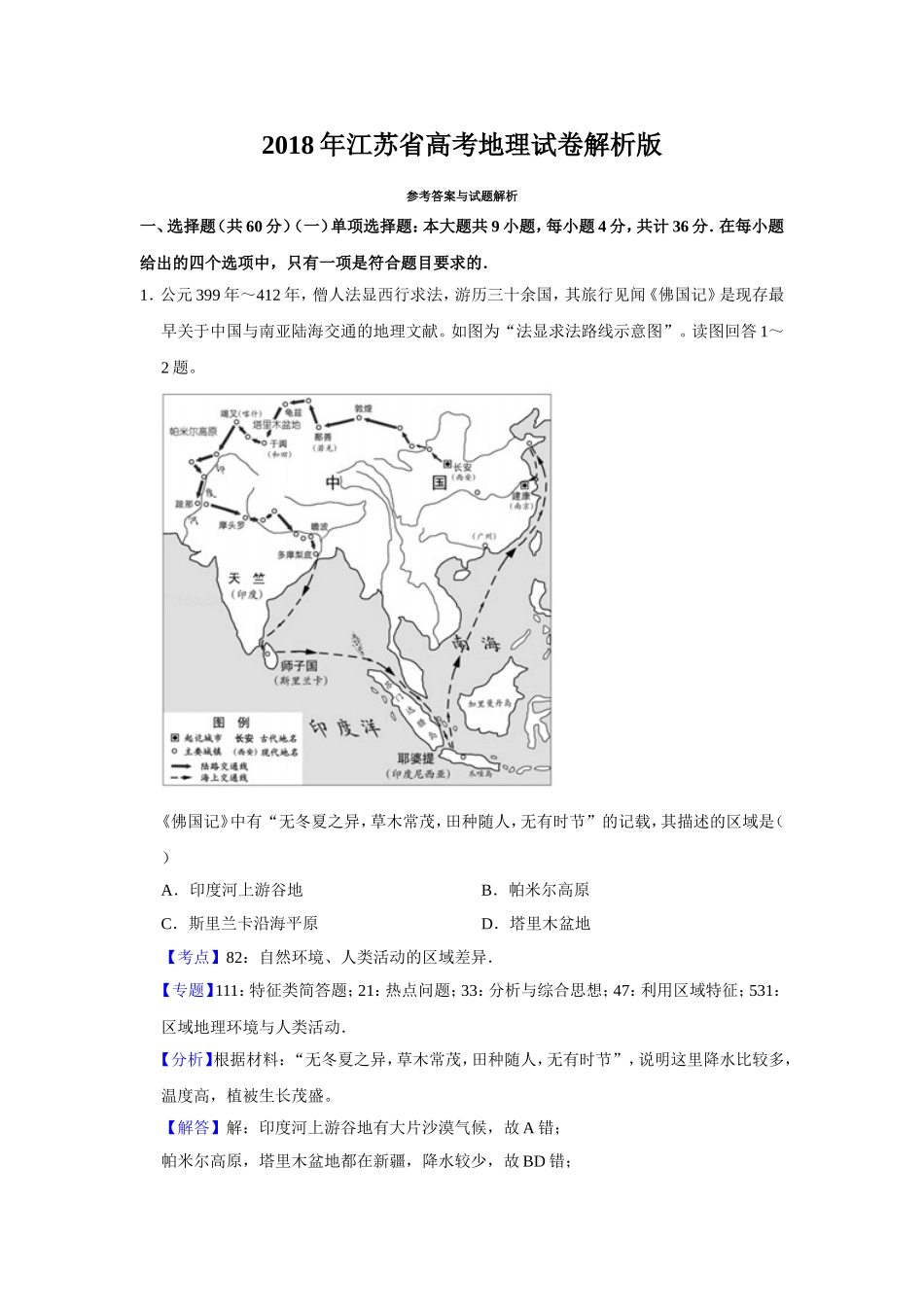 2018年江苏省高考地理试卷解析版 .doc_第1页