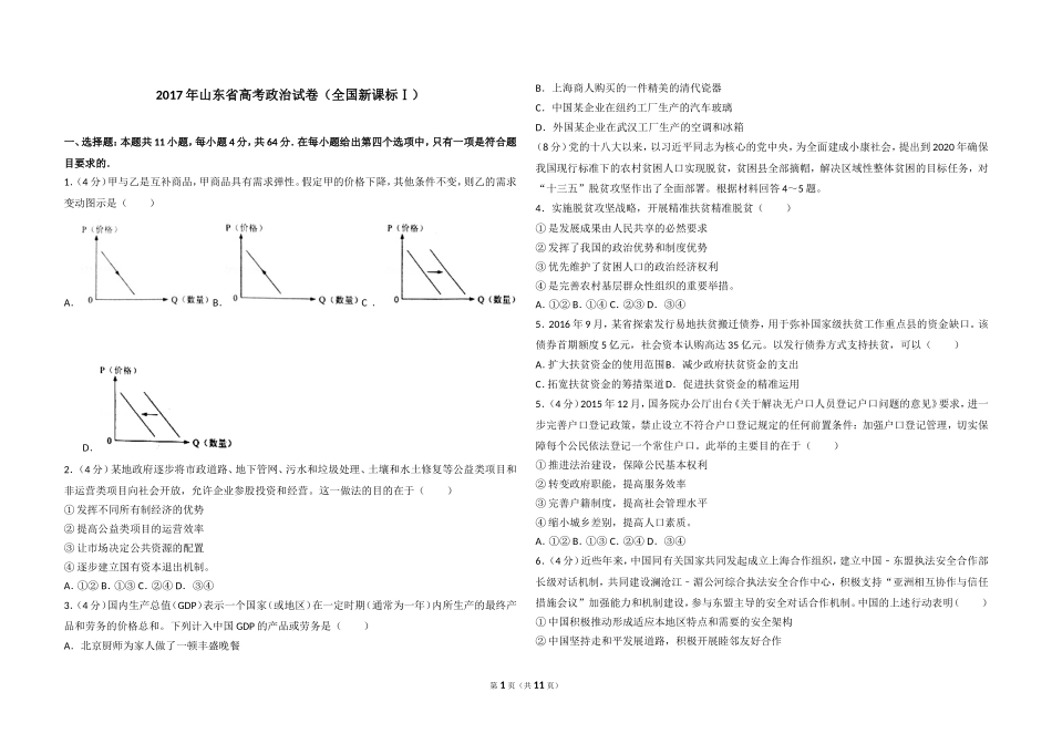2017年高考真题 政治(山东卷)（含解析版）(1).doc_第1页