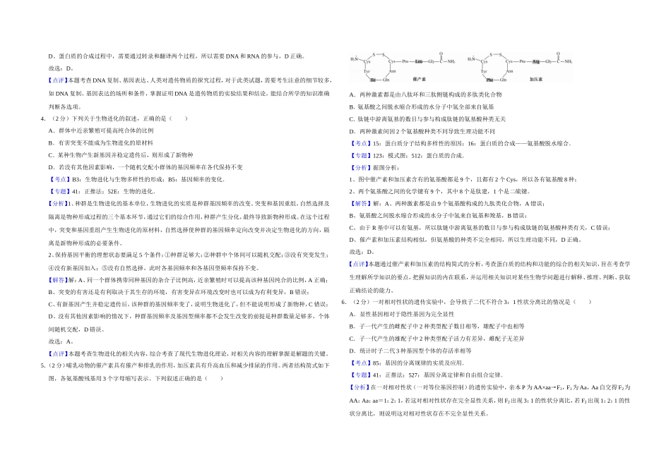 2018年江苏省高考生物试卷解析版 .doc_第2页