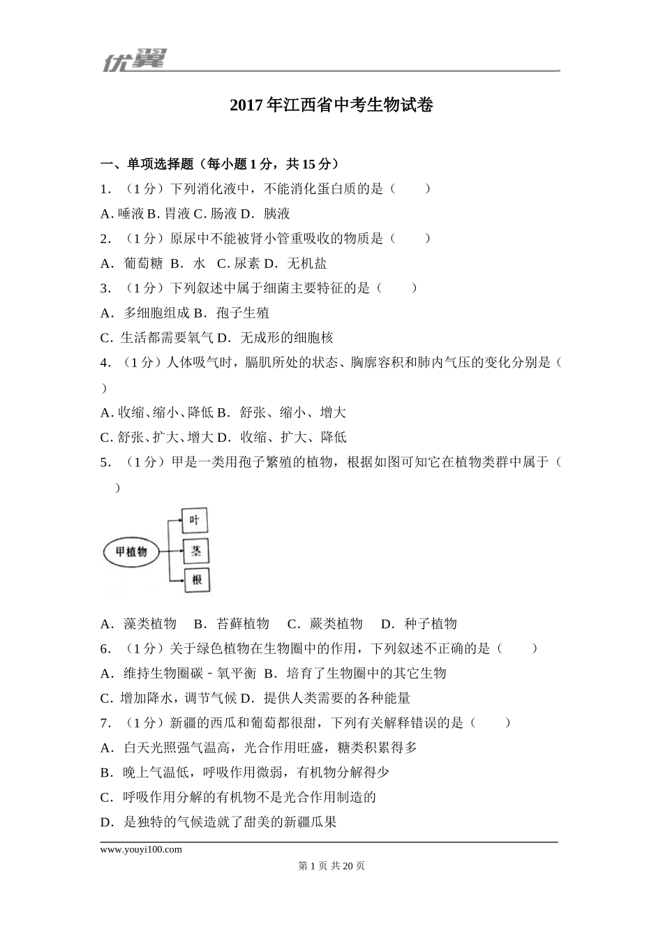 2017江西中考生物试卷.doc_第1页