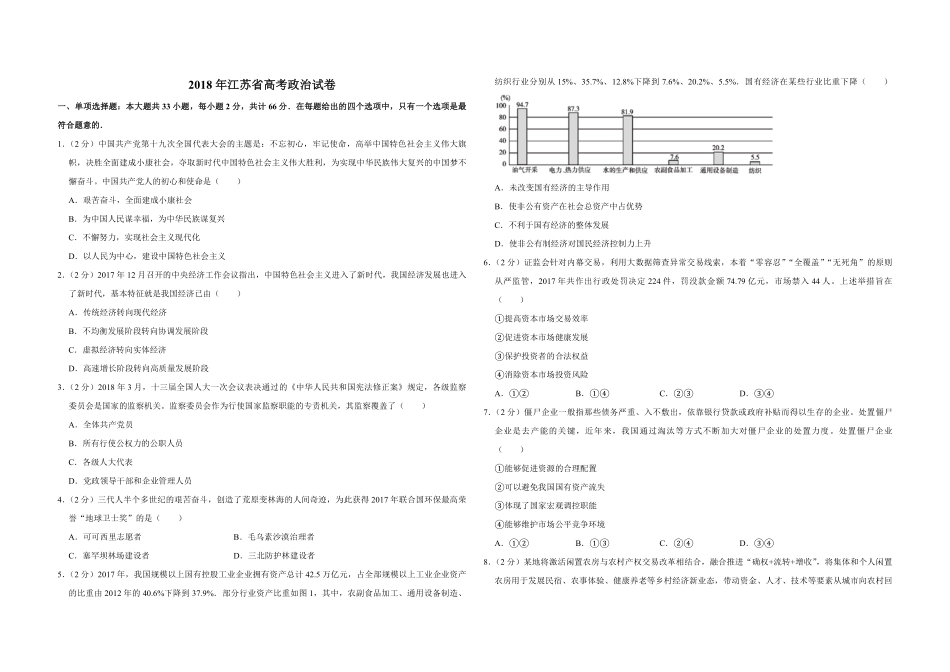 2018年江苏省高考政治试卷 (1).pdf_第1页