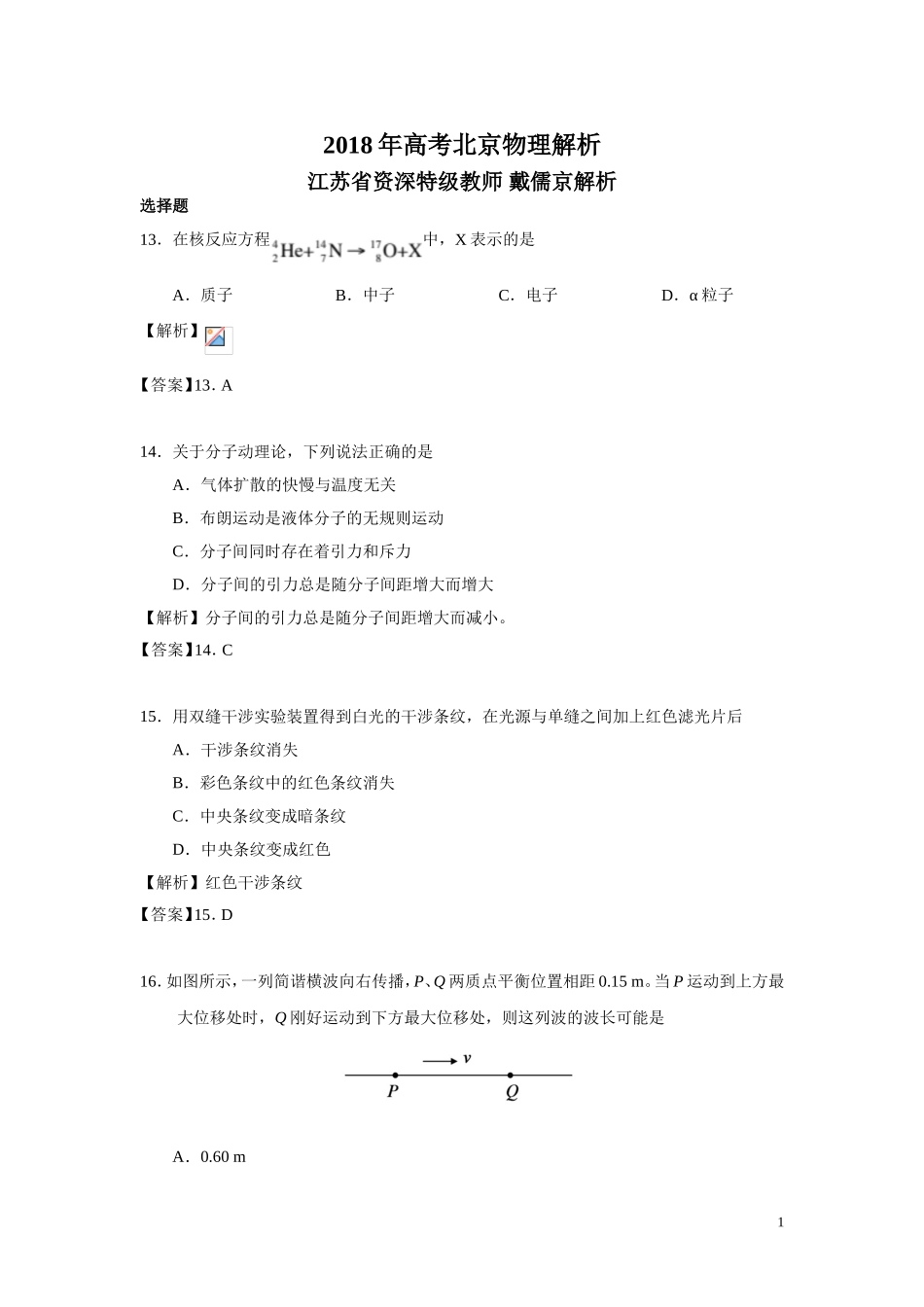 2018年普通高等学校招生全国统一考试物理（北京卷）解析.doc_第1页