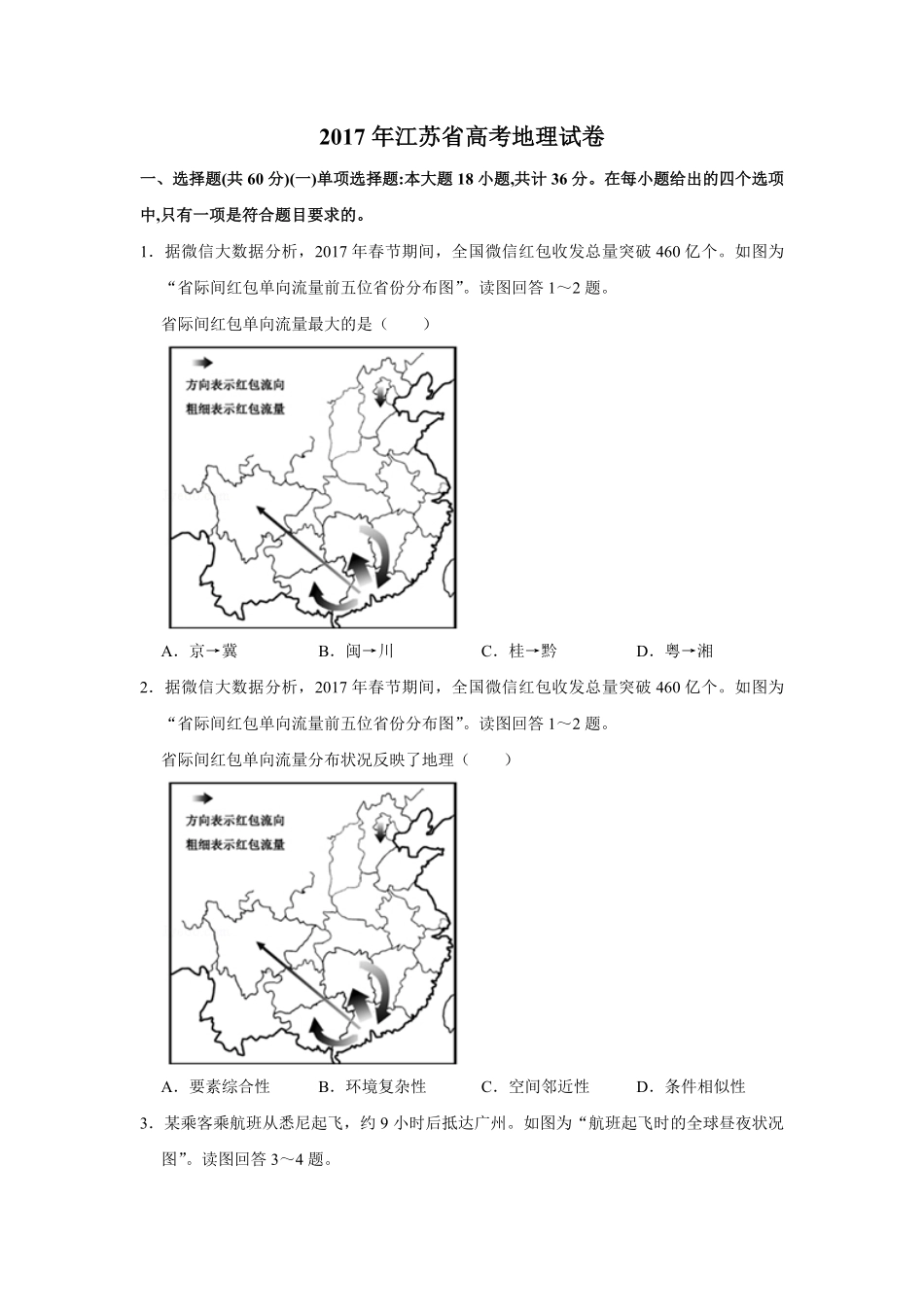 2017年江苏省高考地理试卷 (1).pdf_第1页