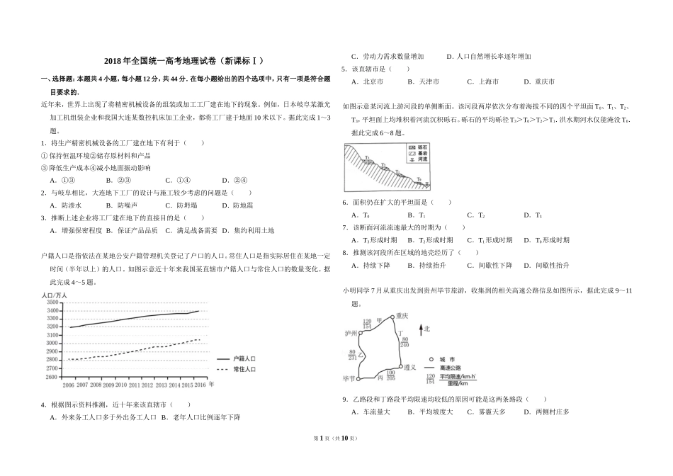 2018年全国统一高考地理试卷（新课标ⅰ）（含解析版）.doc_第1页